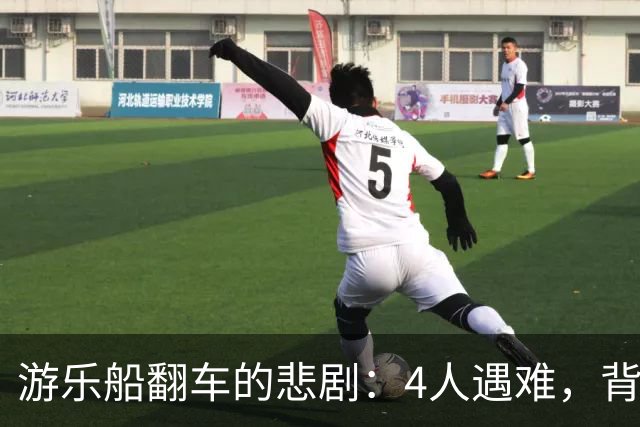 游乐船翻车的悲剧：4人遇难，背后真相让人哭笑不得
