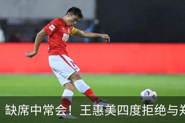 缺席中常会！王惠美四度拒绝与郑丽文会面，彰化恐成郑丽文滑铁卢