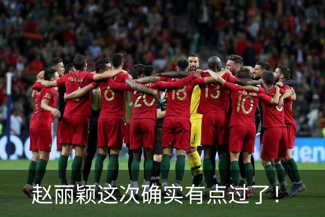 赵丽颖这次确实有点过了！