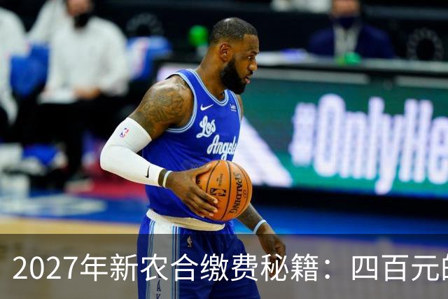 2027年新农合缴费秘籍：四百元的背后藏着这些秘密